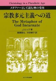 【未読品】宗教多元主義への道