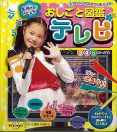 【未読品】 おしごと図鑑　テレビ−本物の音がきこえる！