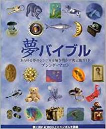 【未読品】 夢バイブル : あらゆる夢のシンボルを解き明かす決定的ガイド