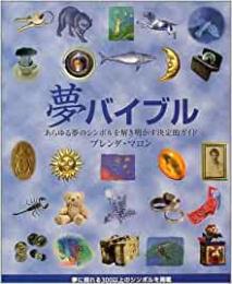 【未読品】 夢バイブル : あらゆる夢のシンボルを解き明かす決定的ガイド