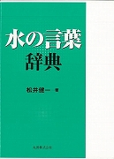 【未読品】 水の言葉辞典