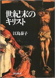 【未読品】 世紀末のキリスト