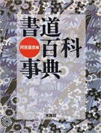 【未読品】書道百科事典