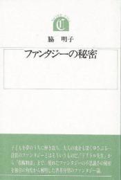 【未読品】 ファンタジーの秘密