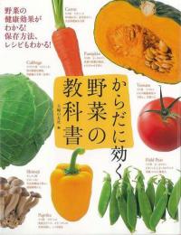 【未読品】 からだに効く　野菜の教科書