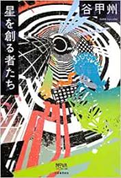 【未読品】 星を創る者たち