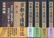 【未読品】【送料無料】京都守護職日誌　全5巻セット