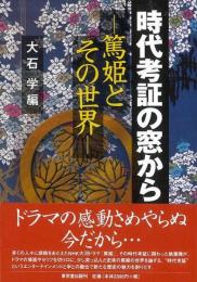 【未読品】 時代考証の窓から  「篤姫」とその世界