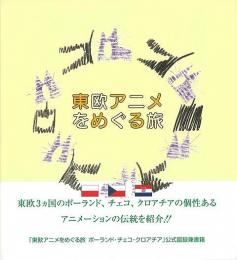 【未読品】 東欧アニメをめぐる旅