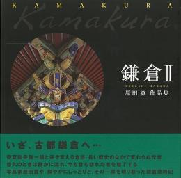 【未読品】 鎌倉 : 原田寛作品集