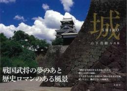 【未読品】 城 : 山下茂樹写真集