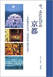 【未読品】 今、ふたたびの京都 : 東山魁夷を訪ね、川端康成に触れる旅