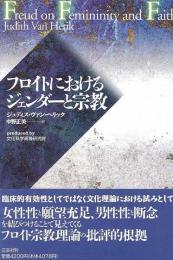 【未読品】フロイトにおけるジェンダーと宗教