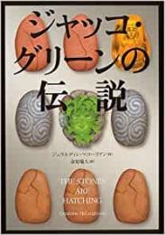 【未読品】 ジャッコ・グリーンの伝説