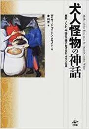 【未読品】 犬人怪物の神話 : 西欧、インド、中国文化圏におけるドッグマン伝承