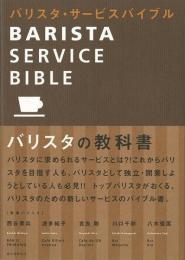【未読品】 バリスタ・サービスバイブル = BARISTA SERVICE BIBLE : バリスタの教科書