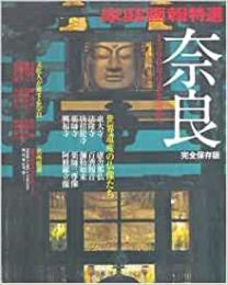 【未読品】 奈良 : 1300年の美を訪ねて : 完全保存版