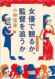 【未読品】 女優で観るか、監督を追うか