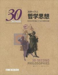 【未読品】 30秒で学ぶ哲学思想 : 思考を呼び起こす50の哲学思想