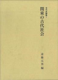 【未読品】 関東の古代社会