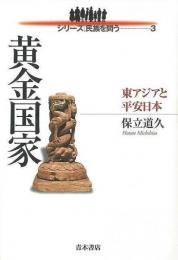 【未読品】 黄金国家 : 東アジアと平安日本