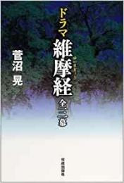 【未読品】 ドラマ維摩経 全三幕