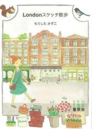 【未読品】  Londonスケッチ散歩