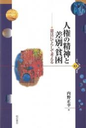 【未読品】 人権の精神と差別・貧困 : 憲法にてらして考える