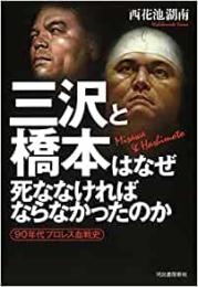 【未読品】 三沢と橋本はなぜ死ななければならなかったのか