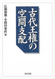 【未読品】古代王権の空間支配