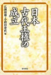 【未読品】 日本古代王権の成立