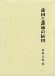 【未読品】 藩国と藩輔の構図