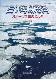 【未読品】 白い海、凍る海 : オホーツク海のふしぎ