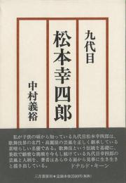 【未読品】 九代目松本幸四郎