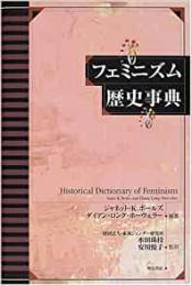 【未読品】 フェミニズム歴史事典