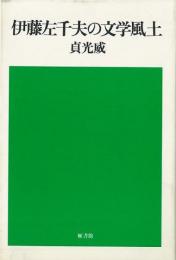 【未読品】 伊藤左千夫の文学風土