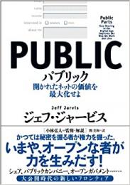 【未読品】 パブリック = PUBLIC : 開かれたネットの価値を最大化せよ