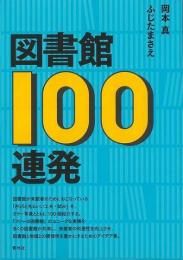 【未読品】 図書館100連発