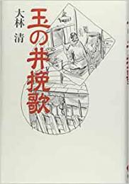 【未読品】 玉の井挽歌