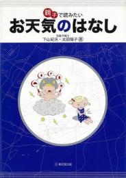  【未読品】 親子で読みたいお天気のはなし