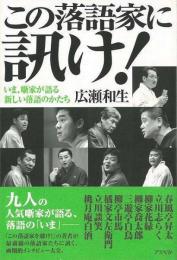 【未読品】 この落語家に訊け! : いま、噺家が語る新しい落語のかたち