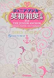 【未読品】 ジュニア・アンカー英和・和英辞典  第６版ＧＩＲＬ’Ｓ　ＥＤＩＴＩＯＮ　ＣＤ＆プロフ帳つき