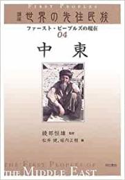 【未読品】 中東