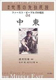 【未読品】 中東