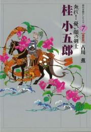 【未読品】 桂小五郎 : 奔れ!憂い顔の剣士