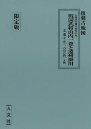 【未読品】戦国武将山内一豊と遠州掛川―復刻古地図 (古地図で探る歴史の地)