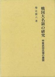  【未読品】 戦国大名領の研究 : 甲斐武田氏領の展開