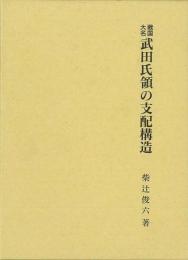 【未読品】 戦国大名武田氏領の支配構造