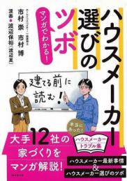 【未読品】 マンガでわかる！ハウスメーカー選びのツボ