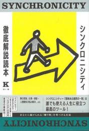 【未読品】 シンクロニシティ徹底解説読本